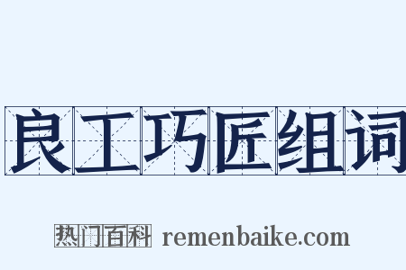 良工巧匠组词是什么意思的图片